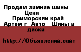 Продам зимние шины R14 › Цена ­ 9 000 - Приморский край, Артем г. Авто » Шины и диски   